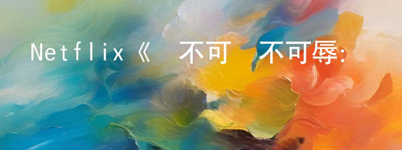 白圖的個人主頁,Netflix《貓不可殺不可辱：網絡殺手大搜捕第一季》迅雷下載/在線觀看/百度云-選秀/綜藝-美劇天堂